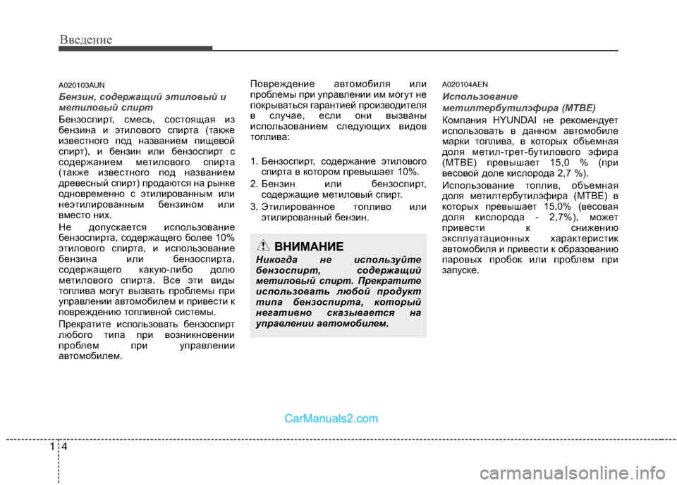 Hyundai Genesis 2011  Инструкция по эксплуатации (in Russian) Введение
4
1
A020103AUN
Бензин, содержащий этиловый и 
метиловый спирт
Бензоспирт, смесь, состоящая из 
бензина и эт