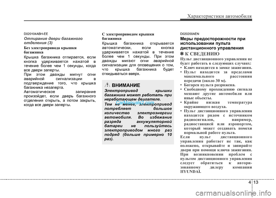 Hyundai Genesis 2011 Инструкция по эксплуатации (in Russian) 413
Характеристики автомобиля
D020104ABH-EE
Отпирание двери багажного
отделения (3)
Без электропривода крышки
бага Hyundai Genesis 2011 Инструкция по эксплуатации (in Russian) 413
Характеристики автомобиля
D020104ABH-EE
Отпирание двери багажного
отделения (3)
Без электропривода крышки
бага