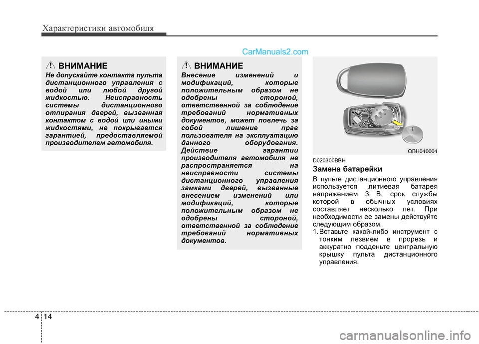 Hyundai Genesis 2011 Инструкция по эксплуатации (in Russian) Характеристики автомобиля
14
4
D020300BBH
Замена батарейки
В пульте дистанционного управления
используется лити Hyundai Genesis 2011 Инструкция по эксплуатации (in Russian) Характеристики автомобиля
14
4
D020300BBH
Замена батарейки
В пульте дистанционного управления
используется лити
