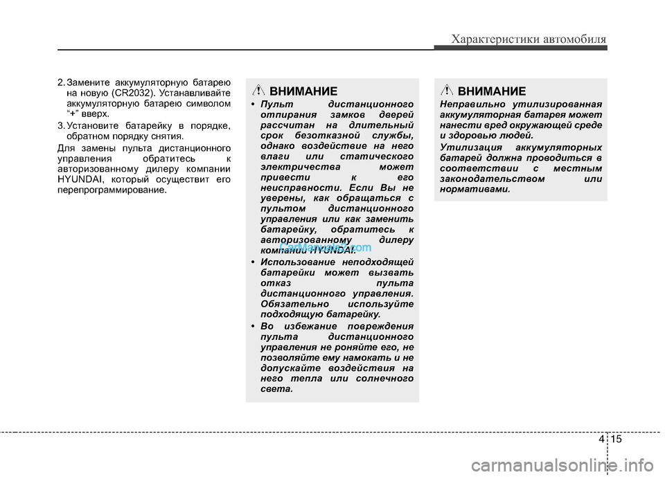 Hyundai Genesis 2011 Инструкция по эксплуатации (in Russian) 415
Характеристики автомобиля
2. Замените аккумуляторную батареюна новую (CR2032). Устанавливайте
аккумуляторну Hyundai Genesis 2011 Инструкция по эксплуатации (in Russian) 415
Характеристики автомобиля
2. Замените аккумуляторную батареюна новую (CR2032). Устанавливайте
аккумуляторну