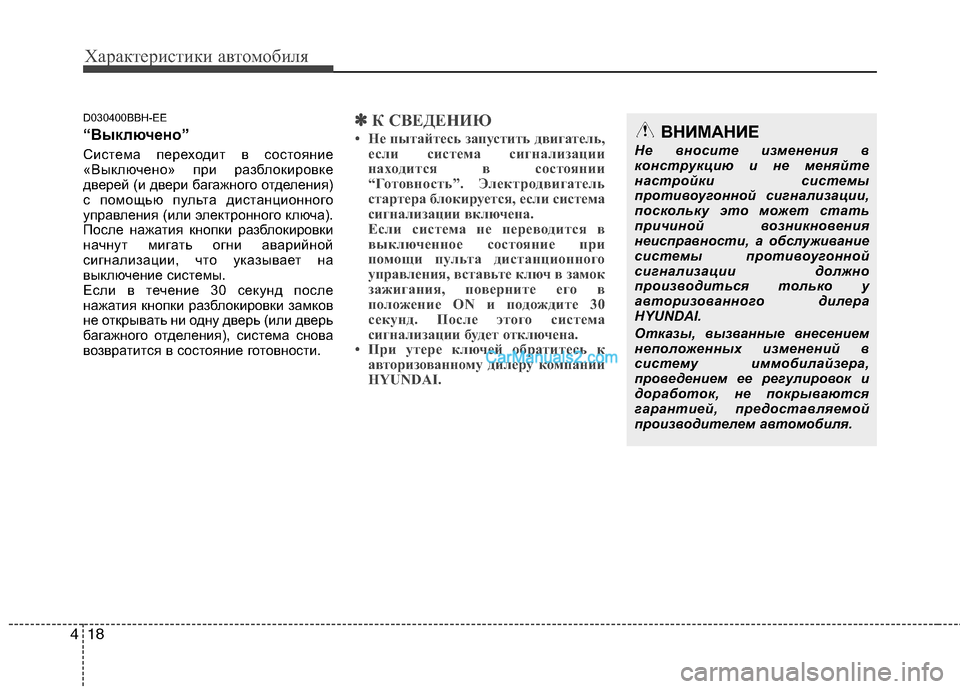 Hyundai Genesis 2011 Инструкция по эксплуатации (in Russian) Характеристики автомобиля
18
4
D030400BBH-EE
“Выключено”
Система переходит в состояние
«Выключено» при разблоки Hyundai Genesis 2011 Инструкция по эксплуатации (in Russian) Характеристики автомобиля
18
4
D030400BBH-EE
“Выключено”
Система переходит в состояние
«Выключено» при разблоки