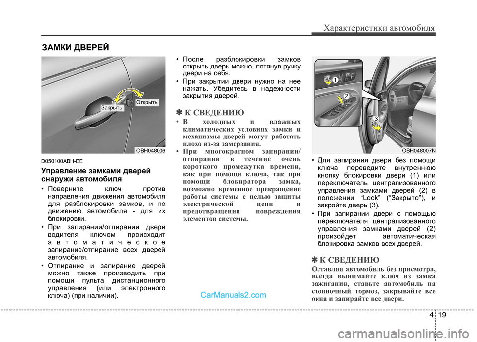 Hyundai Genesis 2011 Инструкция по эксплуатации (in Russian) 419
Характеристики автомобиля
D050100ABH-EE
Управление замками дверей
снаружи автомобиля
• Поверните ключ против Hyundai Genesis 2011 Инструкция по эксплуатации (in Russian) 419
Характеристики автомобиля
D050100ABH-EE
Управление замками дверей
снаружи автомобиля
• Поверните ключ против