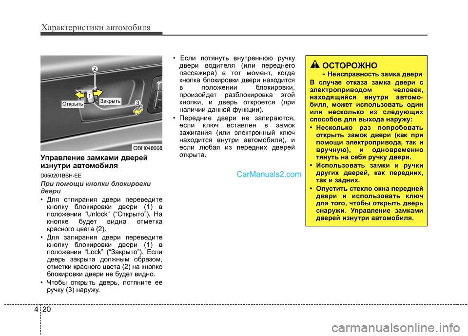 Hyundai Genesis 2011 Инструкция по эксплуатации (in Russian) Характеристики автомобиля
20
4
Управление замками дверей
изнутри ав томобиля
D050201BBH-EE
При помощи кнопки блоки Hyundai Genesis 2011 Инструкция по эксплуатации (in Russian) Характеристики автомобиля
20
4
Управление замками дверей
изнутри ав томобиля
D050201BBH-EE
При помощи кнопки блоки