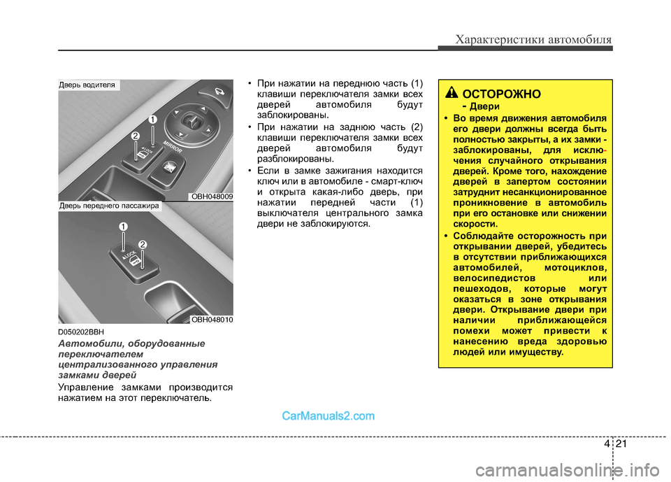 Hyundai Genesis 2011 Инструкция по эксплуатации (in Russian) 421
Характеристики автомобиля
D050202BBH
Автомобили, оборудованные
переключателем
централизованного управления
Hyundai Genesis 2011 Инструкция по эксплуатации (in Russian) 421
Характеристики автомобиля
D050202BBH
Автомобили, оборудованные
переключателем
централизованного управления