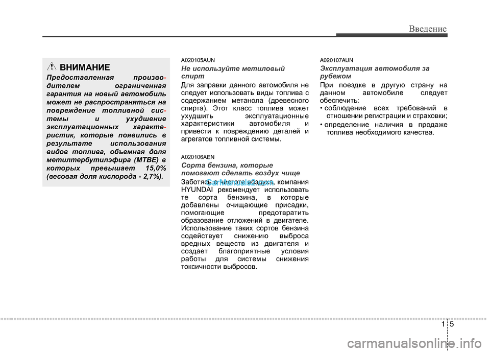 Hyundai Genesis 2011  Инструкция по эксплуатации (in Russian) 15
Введение
A020105AUN
Не используйте метиловый 
спирт
Для заправки данного автомобиля не 
следует использовать ви
