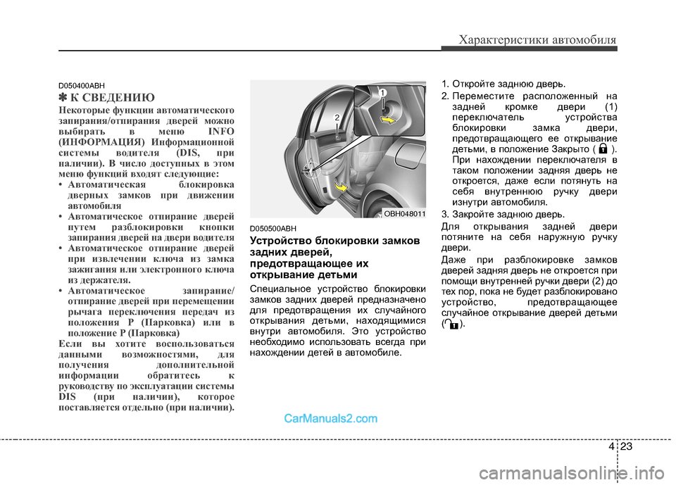 Hyundai Genesis 2011 Инструкция по эксплуатации (in Russian) 423
Характеристики автомобиля
D050400ABH
✽✽К СВЕДЕНИЮ
Некоторые функции автоматического
запирания/отпирания дв Hyundai Genesis 2011 Инструкция по эксплуатации (in Russian) 423
Характеристики автомобиля
D050400ABH
✽✽К СВЕДЕНИЮ
Некоторые функции автоматического
запирания/отпирания дв