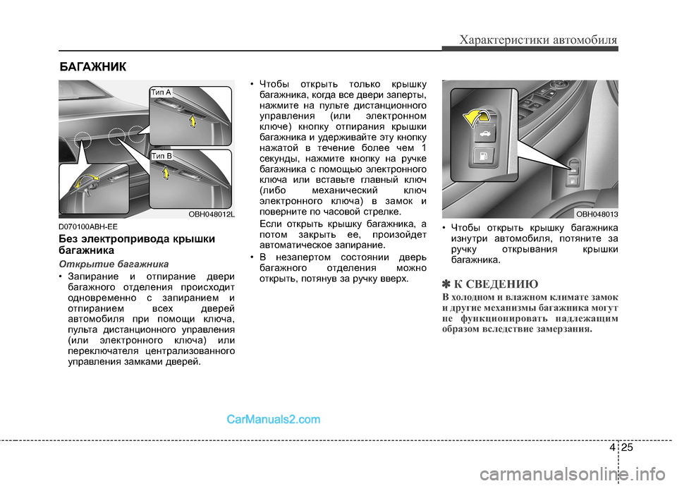 Hyundai Genesis 2011 Инструкция по эксплуатации (in Russian) 425
Характеристики автомобиля
D070100ABH-EE
Без электропривода крышки
багажника
Открытие багажника
• Запирание и Hyundai Genesis 2011 Инструкция по эксплуатации (in Russian) 425
Характеристики автомобиля
D070100ABH-EE
Без электропривода крышки
багажника
Открытие багажника
• Запирание и