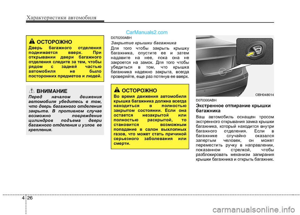 Hyundai Genesis 2011 Инструкция по эксплуатации (in Russian) Характеристики автомобиля
26
4
D070200ABH
Закрытие крышки багажника
Для того чтобы закрыть крышку
багажника, опус Hyundai Genesis 2011 Инструкция по эксплуатации (in Russian) Характеристики автомобиля
26
4
D070200ABH
Закрытие крышки багажника
Для того чтобы закрыть крышку
багажника, опус