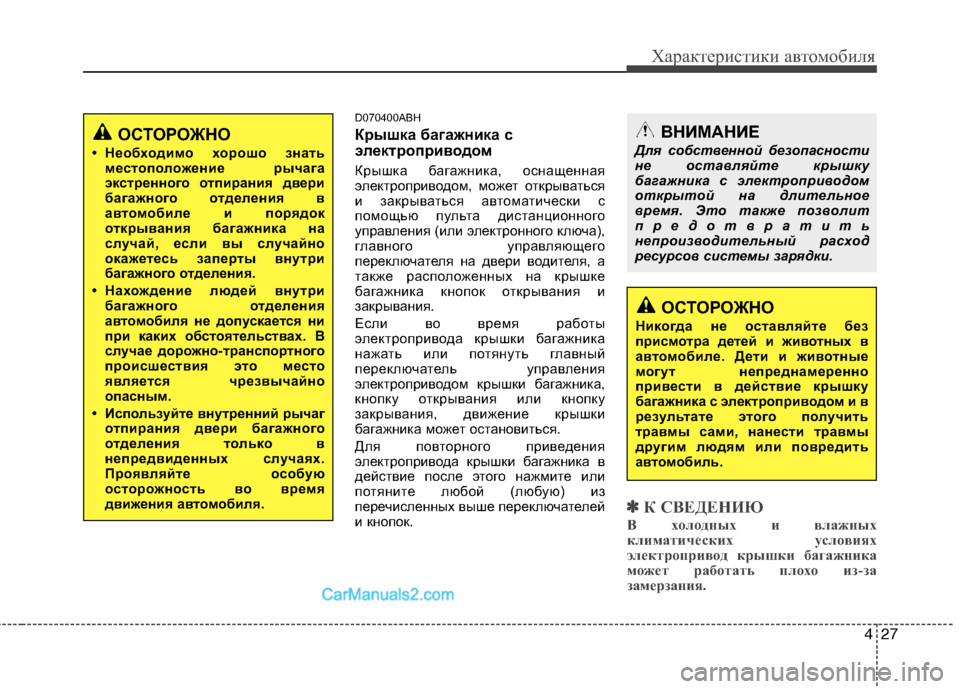 Hyundai Genesis 2011 Инструкция по эксплуатации (in Russian) 427
Характеристики автомобиля
D070400ABH
Крышка багажника с
электроприводом
Крышка багажника, оснащенная
элект Hyundai Genesis 2011 Инструкция по эксплуатации (in Russian) 427
Характеристики автомобиля
D070400ABH
Крышка багажника с
электроприводом
Крышка багажника, оснащенная
элект