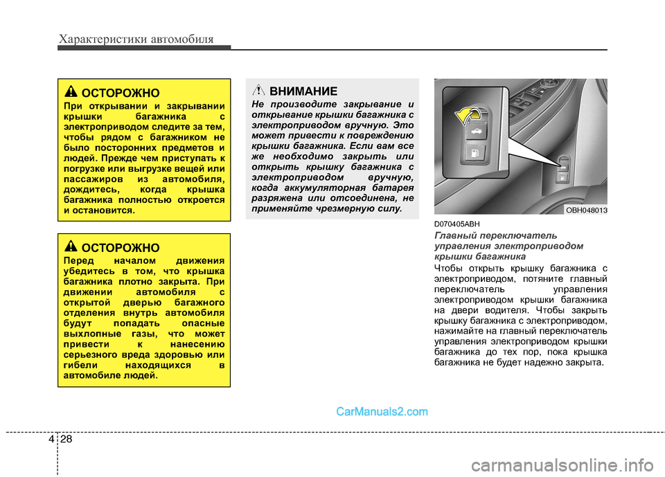 Hyundai Genesis 2011 Инструкция по эксплуатации (in Russian) Характеристики автомобиля
28
4
D070405ABH
Главный переключатель
управления электроприводом
крышки багажника
Что Hyundai Genesis 2011 Инструкция по эксплуатации (in Russian) Характеристики автомобиля
28
4
D070405ABH
Главный переключатель
управления электроприводом
крышки багажника
Что