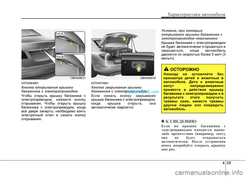 Hyundai Genesis 2011 Инструкция по эксплуатации (in Russian) 429
Характеристики автомобиля
D070406ABH
Кнопка открывания крышки
багажника с электроприводом
Чтобы открыть крыш Hyundai Genesis 2011 Инструкция по эксплуатации (in Russian) 429
Характеристики автомобиля
D070406ABH
Кнопка открывания крышки
багажника с электроприводом
Чтобы открыть крыш