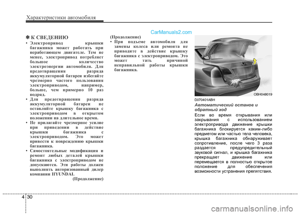 Hyundai Genesis 2011 Инструкция по эксплуатации (in Russian) Характеристики автомобиля
30
4
✽✽
К СВЕДЕНИЮ
• Электропривод крышки багажника может работать при
неработаю Hyundai Genesis 2011 Инструкция по эксплуатации (in Russian) Характеристики автомобиля
30
4
✽✽
К СВЕДЕНИЮ
• Электропривод крышки багажника может работать при
неработаю