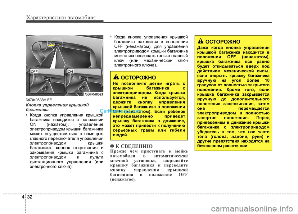 Hyundai Genesis 2011 Инструкция по эксплуатации (in Russian) Характеристики автомобиля
32
4
D070403ABH-EE
Кнопка управления крышкой
багажника
• Когда кнопка управления крышко Hyundai Genesis 2011 Инструкция по эксплуатации (in Russian) Характеристики автомобиля
32
4
D070403ABH-EE
Кнопка управления крышкой
багажника
• Когда кнопка управления крышко