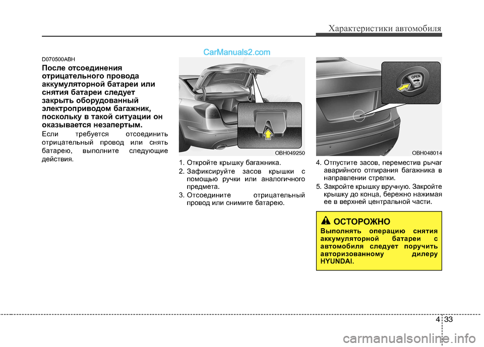 Hyundai Genesis 2011 Инструкция по эксплуатации (in Russian) 433
Характеристики автомобиля
D070500ABH
После отсоединения
отрицательного провода
аккумуляторной батареи или
с Hyundai Genesis 2011 Инструкция по эксплуатации (in Russian) 433
Характеристики автомобиля
D070500ABH
После отсоединения
отрицательного провода
аккумуляторной батареи или
с