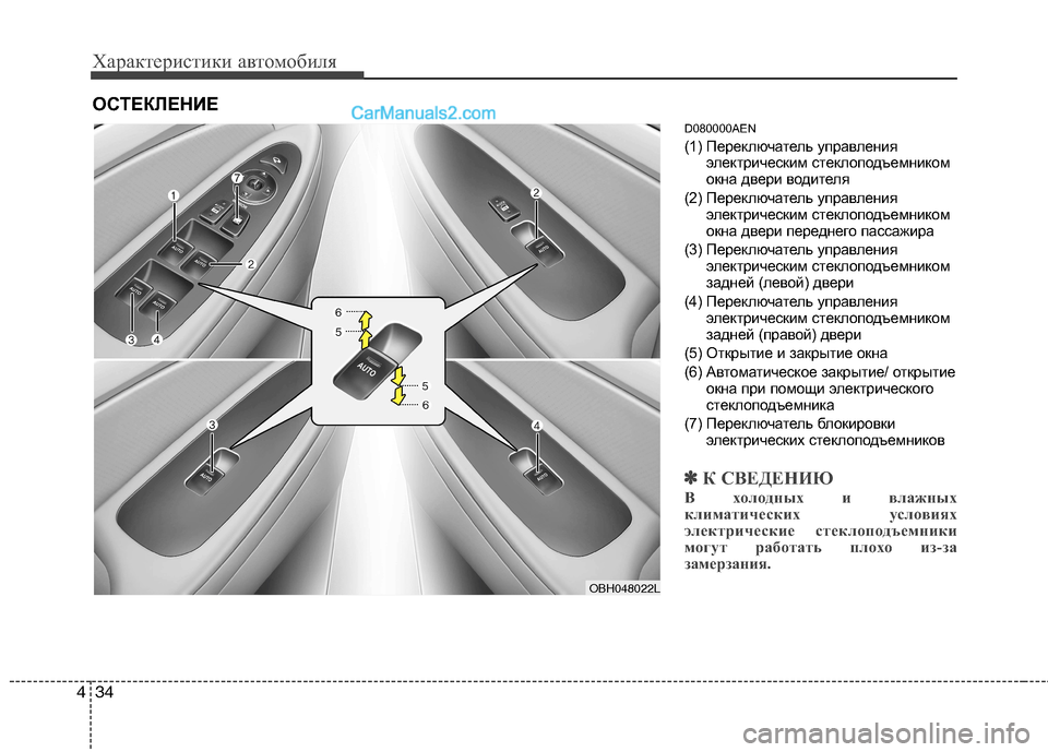 Hyundai Genesis 2011 Инструкция по эксплуатации (in Russian) Характеристики автомобиля
34
4
D080000AEN
(1) Переключатель управления
электрическим стеклоподъемником
окна двер Hyundai Genesis 2011 Инструкция по эксплуатации (in Russian) Характеристики автомобиля
34
4
D080000AEN
(1) Переключатель управления
электрическим стеклоподъемником
окна двер