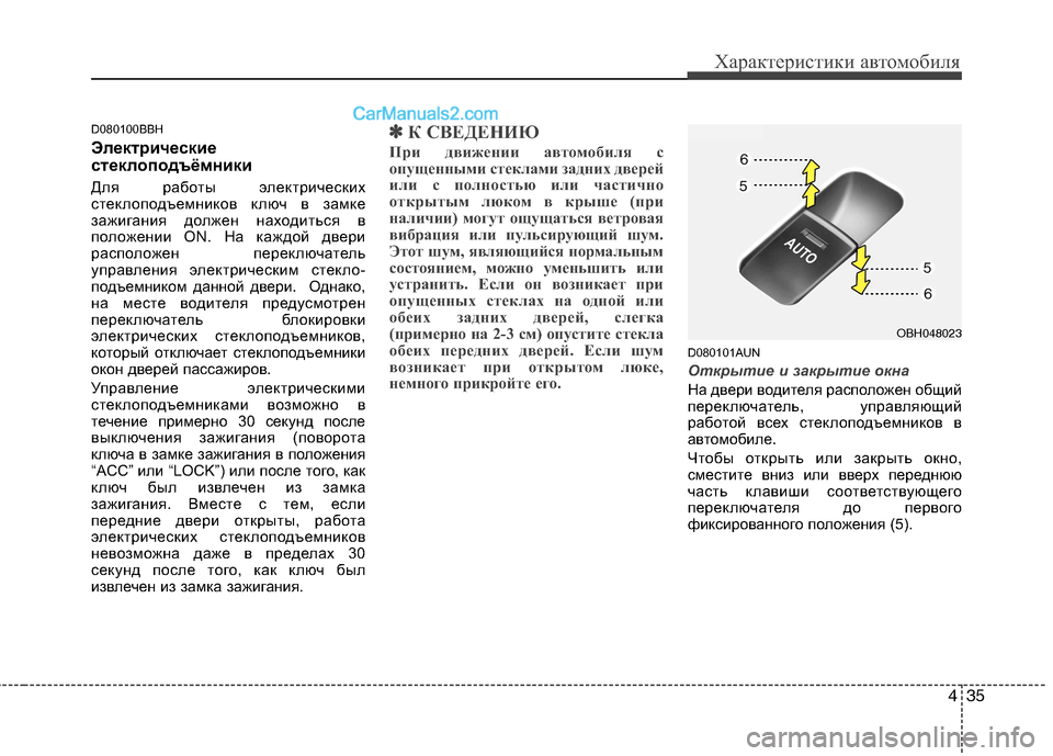 Hyundai Genesis 2011 Инструкция по эксплуатации (in Russian) 435
Характеристики автомобиля
D080100BBH
Электрические
стеклоподъёмники
Для работы электрических
стеклоподъем Hyundai Genesis 2011 Инструкция по эксплуатации (in Russian) 435
Характеристики автомобиля
D080100BBH
Электрические
стеклоподъёмники
Для работы электрических
стеклоподъем