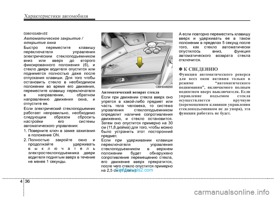 Hyundai Genesis 2011 Инструкция по эксплуатации (in Russian) Характеристики автомобиля
36
4
D080103ABH-EE
Автоматическое закрытие /
открытие окна
Быстро переместите клавишу
п Hyundai Genesis 2011 Инструкция по эксплуатации (in Russian) Характеристики автомобиля
36
4
D080103ABH-EE
Автоматическое закрытие /
открытие окна
Быстро переместите клавишу
п