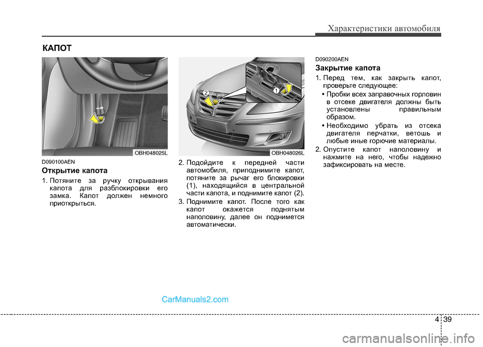 Hyundai Genesis 2011 Инструкция по эксплуатации (in Russian) 439
Характеристики автомобиля
D090100AEN
Открытие капота
1. Потяните за ручку открываниякапота для разблокировк Hyundai Genesis 2011 Инструкция по эксплуатации (in Russian) 439
Характеристики автомобиля
D090100AEN
Открытие капота
1. Потяните за ручку открываниякапота для разблокировк