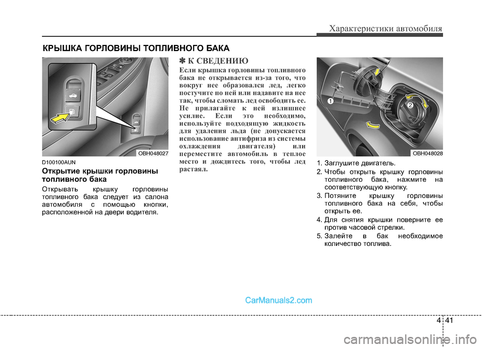 Hyundai Genesis 2011 Инструкция по эксплуатации (in Russian) 441
Характеристики автомобиля
D100100AUN
Открытие крышки горловины
топливного бака
Открывать крышку горловины
Hyundai Genesis 2011 Инструкция по эксплуатации (in Russian) 441
Характеристики автомобиля
D100100AUN
Открытие крышки горловины
топливного бака
Открывать крышку горловины