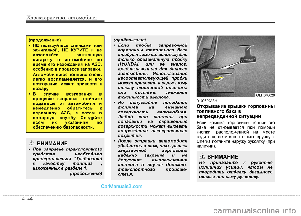 Hyundai Genesis 2011 Инструкция по эксплуатации (in Russian) Характеристики автомобиля
44
4
D100500ABH
Открывание крышки горловины
топливного бака в
непредвиденной ситуации Hyundai Genesis 2011 Инструкция по эксплуатации (in Russian) Характеристики автомобиля
44
4
D100500ABH
Открывание крышки горловины
топливного бака в
непредвиденной ситуации