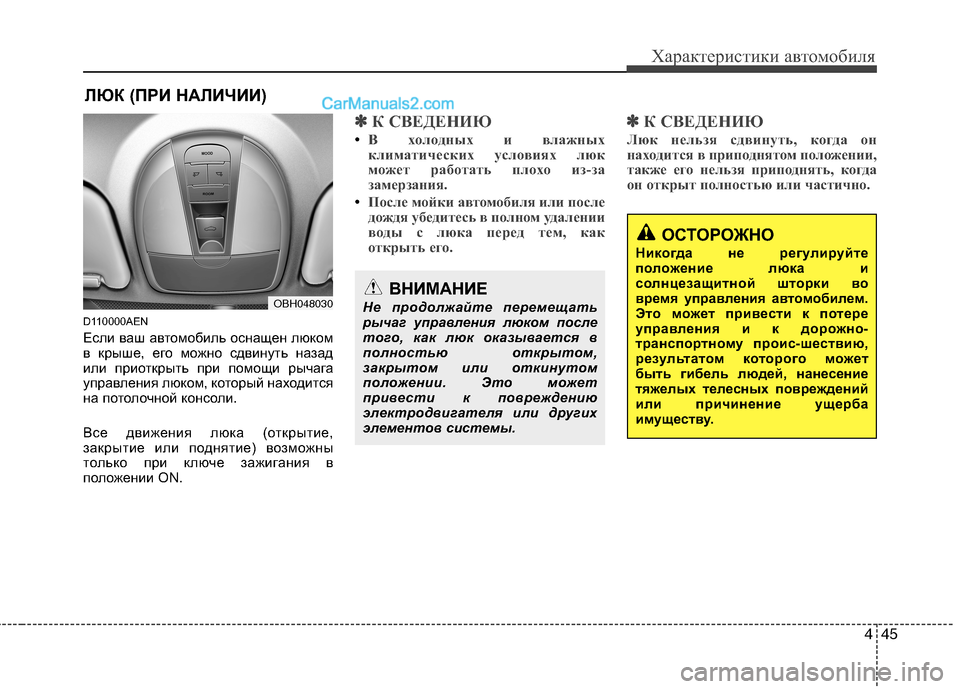 Hyundai Genesis 2011 Инструкция по эксплуатации (in Russian) 445
Характеристики автомобиля
D110000AEN
Если ваш автомобиль оснащен люком
в крыше, его можно сдвинуть назад
или п Hyundai Genesis 2011 Инструкция по эксплуатации (in Russian) 445
Характеристики автомобиля
D110000AEN
Если ваш автомобиль оснащен люком
в крыше, его можно сдвинуть назад
или п