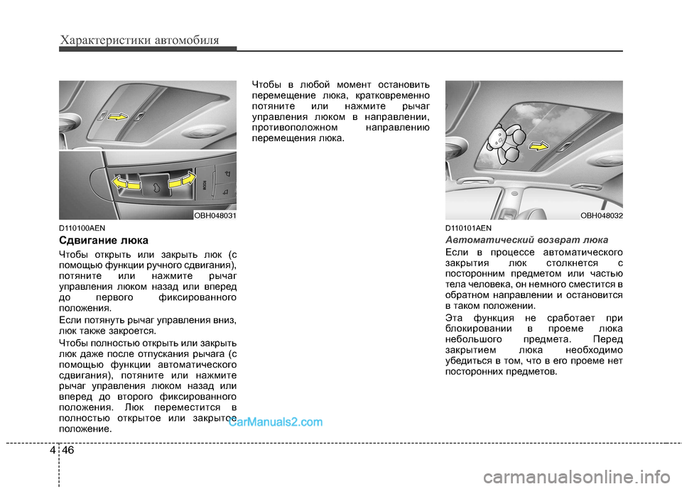Hyundai Genesis 2011 Инструкция по эксплуатации (in Russian) Характеристики автомобиля
46
4
D110100AEN
Сдвигание люка
Чтобы открыть или закрыть люк (с
помощью функции ручног Hyundai Genesis 2011 Инструкция по эксплуатации (in Russian) Характеристики автомобиля
46
4
D110100AEN
Сдвигание люка
Чтобы открыть или закрыть люк (с
помощью функции ручног