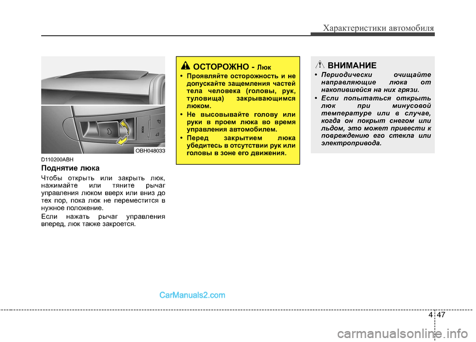 Hyundai Genesis 2011 Инструкция по эксплуатации (in Russian) 447
Характеристики автомобиля
D110200ABH
Поднятие люка
Чтобы открыть или закрыть люк,
нажимайте или тяните рыча Hyundai Genesis 2011 Инструкция по эксплуатации (in Russian) 447
Характеристики автомобиля
D110200ABH
Поднятие люка
Чтобы открыть или закрыть люк,
нажимайте или тяните рыча