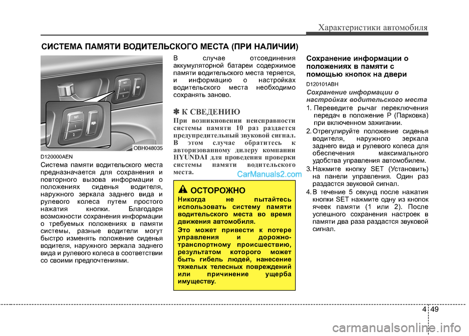 Hyundai Genesis 2011 Инструкция по эксплуатации (in Russian) 449
Характеристики автомобиля
D120000AEN
Система памяти водительского места
предназначается для сохранения и
по Hyundai Genesis 2011 Инструкция по эксплуатации (in Russian) 449
Характеристики автомобиля
D120000AEN
Система памяти водительского места
предназначается для сохранения и
по