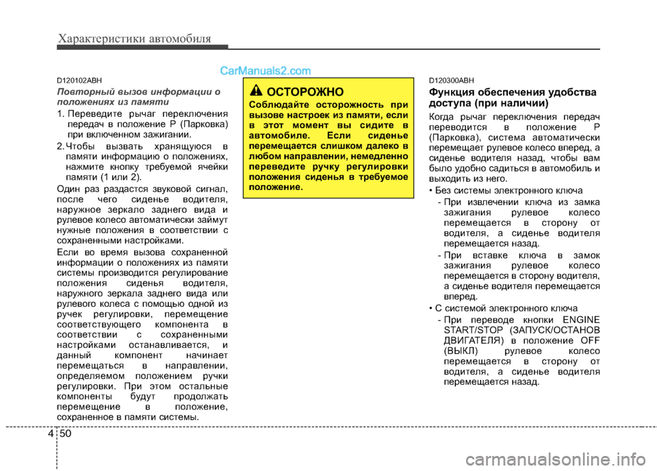 Hyundai Genesis 2011 Инструкция по эксплуатации (in Russian) Характеристики автомобиля
50
4
D120102ABH
Повторный вызов информации о
положениях из памяти
1. Переведите рычаг пе Hyundai Genesis 2011 Инструкция по эксплуатации (in Russian) Характеристики автомобиля
50
4
D120102ABH
Повторный вызов информации о
положениях из памяти
1. Переведите рычаг пе