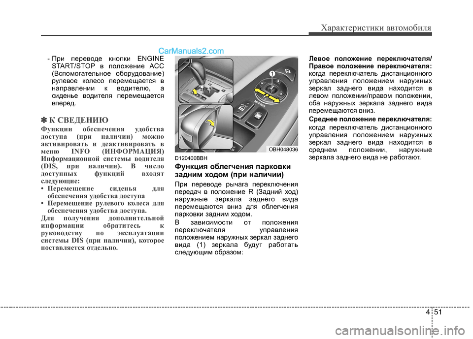 Hyundai Genesis 2011 Инструкция по эксплуатации (in Russian) 451
Характеристики автомобиля
- При переводе кнопки ENGINESTART/STOP в положение ACC
(Вспомогательное оборудование)
ру Hyundai Genesis 2011 Инструкция по эксплуатации (in Russian) 451
Характеристики автомобиля
- При переводе кнопки ENGINESTART/STOP в положение ACC
(Вспомогательное оборудование)
ру