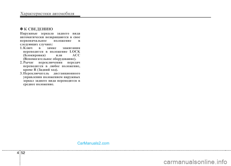 Hyundai Genesis 2011 Инструкция по эксплуатации (in Russian) Характеристики автомобиля
52
4
✽✽
К СВЕДЕНИЮ
Наружные зеркала заднего вида
автоматически возвращаются в сво Hyundai Genesis 2011 Инструкция по эксплуатации (in Russian) Характеристики автомобиля
52
4
✽✽
К СВЕДЕНИЮ
Наружные зеркала заднего вида
автоматически возвращаются в сво