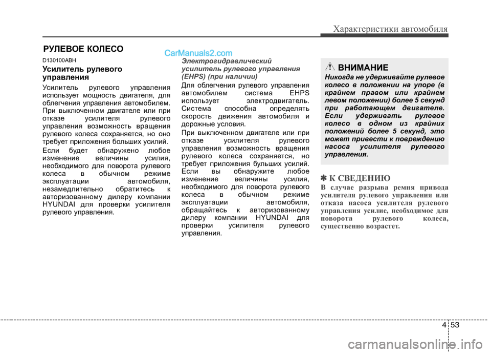 Hyundai Genesis 2011 Инструкция по эксплуатации (in Russian) 453
Характеристики автомобиля
D130100ABH
Усилитель рулевого
управления
Усилитель рулевого управления
использу Hyundai Genesis 2011 Инструкция по эксплуатации (in Russian) 453
Характеристики автомобиля
D130100ABH
Усилитель рулевого
управления
Усилитель рулевого управления
использу