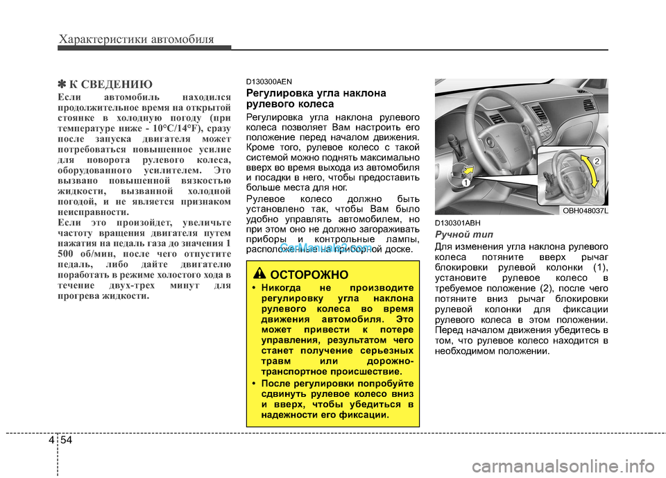 Hyundai Genesis 2011 Инструкция по эксплуатации (in Russian) Характеристики автомобиля
54
4
✽✽
К СВЕДЕНИЮ
Если автомобиль находился
продолжительное время на открытой
ст Hyundai Genesis 2011 Инструкция по эксплуатации (in Russian) Характеристики автомобиля
54
4
✽✽
К СВЕДЕНИЮ
Если автомобиль находился
продолжительное время на открытой
ст