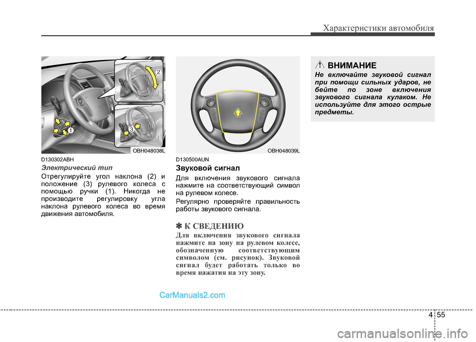 Hyundai Genesis 2011 Инструкция по эксплуатации (in Russian) 455
Характеристики автомобиля
D130302ABH
Электрический тип
Отрегулируйте угол наклона (2) и
положение (3) рулевого к Hyundai Genesis 2011 Инструкция по эксплуатации (in Russian) 455
Характеристики автомобиля
D130302ABH
Электрический тип
Отрегулируйте угол наклона (2) и
положение (3) рулевого к