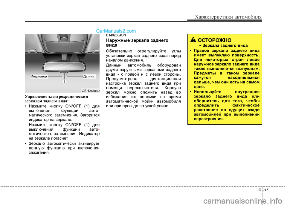 Hyundai Genesis 2011 Инструкция по эксплуатации (in Russian) 457
Характеристики автомобиля
Управление электрохромическим
зеркалом заднего вида:
• Нажмите кнопку ON/OFF (1) Hyundai Genesis 2011 Инструкция по эксплуатации (in Russian) 457
Характеристики автомобиля
Управление электрохромическим
зеркалом заднего вида:
• Нажмите кнопку ON/OFF (1)