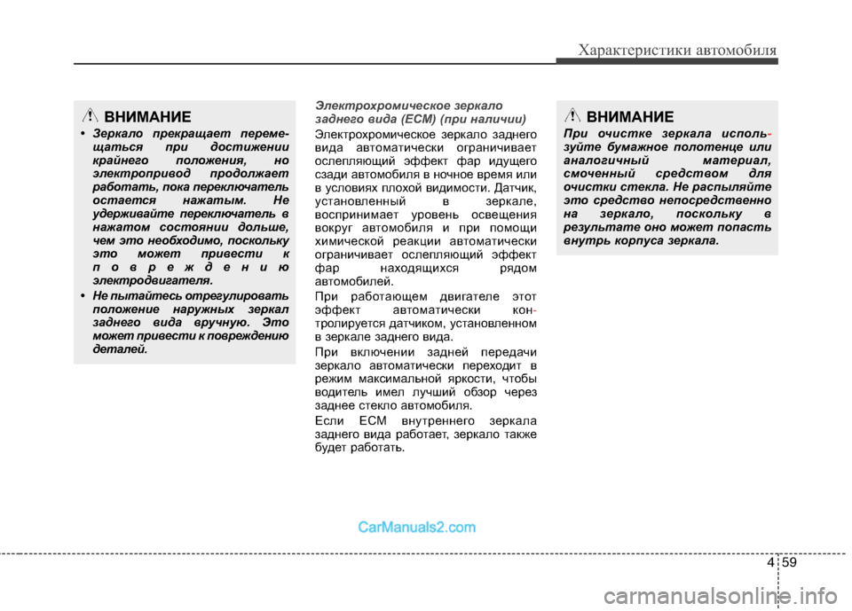 Hyundai Genesis 2011 Инструкция по эксплуатации (in Russian) 459
Характеристики автомобиля
Электрохромическое зеркало
заднего вида (ECM) (при наличии)
Электрохромическое з Hyundai Genesis 2011 Инструкция по эксплуатации (in Russian) 459
Характеристики автомобиля
Электрохромическое зеркало
заднего вида (ECM) (при наличии)
Электрохромическое з