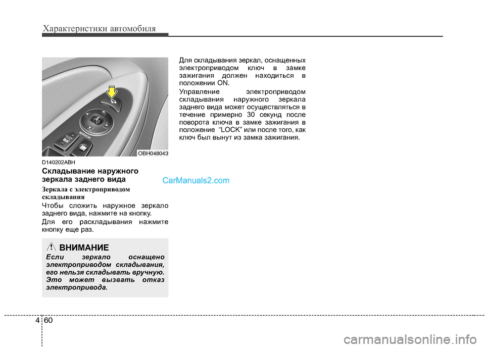 Hyundai Genesis 2011 Инструкция по эксплуатации (in Russian) Характеристики автомобиля
60
4
D140202ABH
Складывание наружного
зеркала заднего вида
Зеркала с электроприводом
Hyundai Genesis 2011 Инструкция по эксплуатации (in Russian) Характеристики автомобиля
60
4
D140202ABH
Складывание наружного
зеркала заднего вида
Зеркала с электроприводом