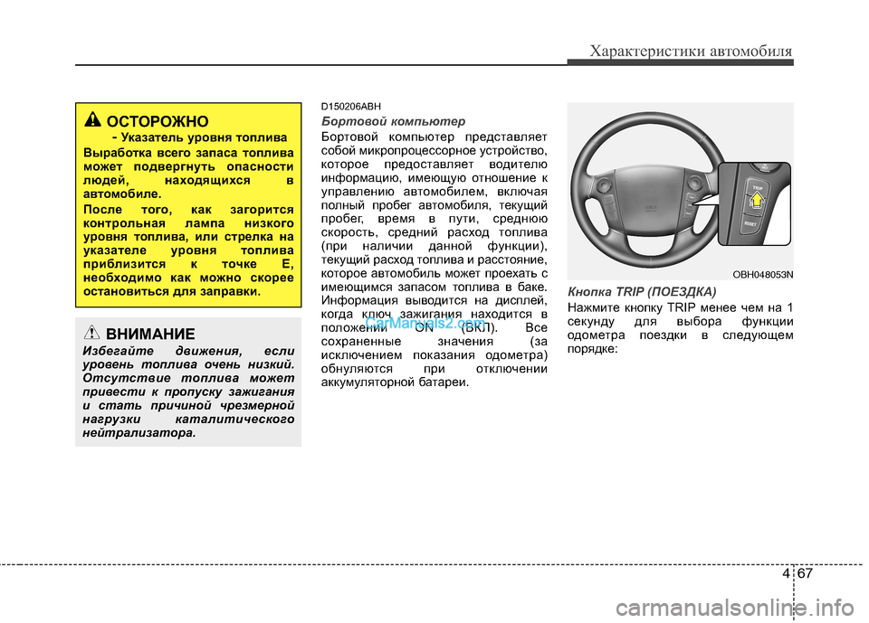 Hyundai Genesis 2011 Инструкция по эксплуатации (in Russian) 467
Характеристики автомобиля
D150206ABH
Бортовой компьютер
Бортовой компьютер представляет
собой микропроцессо Hyundai Genesis 2011 Инструкция по эксплуатации (in Russian) 467
Характеристики автомобиля
D150206ABH
Бортовой компьютер
Бортовой компьютер представляет
собой микропроцессо