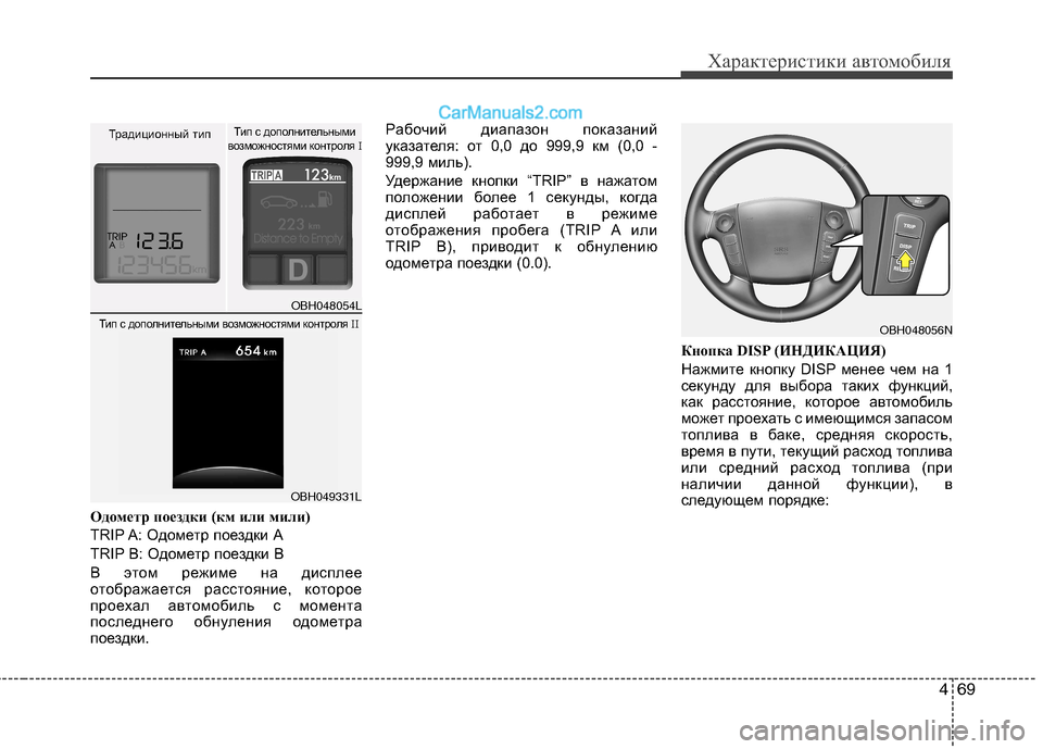 Hyundai Genesis 2011 Инструкция по эксплуатации (in Russian) 469
Характеристики автомобиля
Одометр поездки (км или мили)
TRIP A: Одометр поездки А
TRIP B: Одометр поездки В
В это Hyundai Genesis 2011 Инструкция по эксплуатации (in Russian) 469
Характеристики автомобиля
Одометр поездки (км или мили)
TRIP A: Одометр поездки А
TRIP B: Одометр поездки В
В это