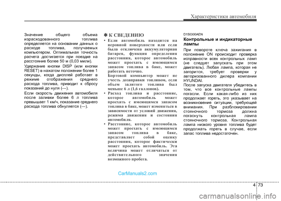Hyundai Genesis 2011 Инструкция по эксплуатации (in Russian) 473
Характеристики автомобиля
Значение общего объема
израсходованного топлива
определяется на основании да Hyundai Genesis 2011 Инструкция по эксплуатации (in Russian) 473
Характеристики автомобиля
Значение общего объема
израсходованного топлива
определяется на основании да