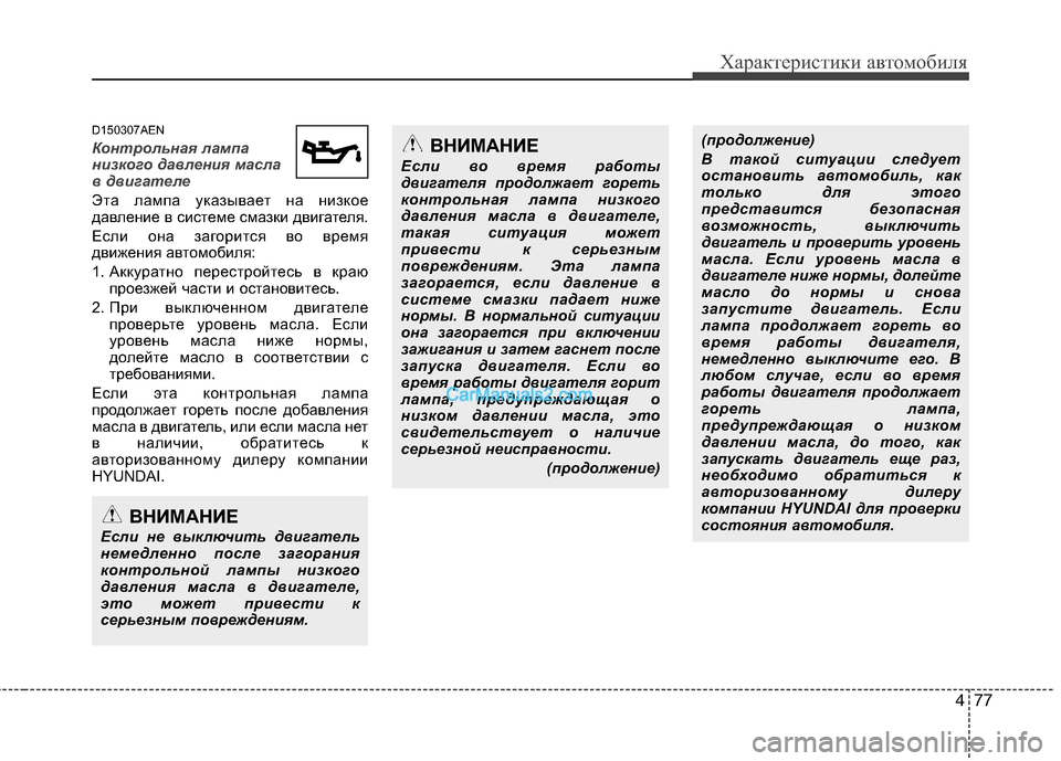 Hyundai Genesis 2011 Инструкция по эксплуатации (in Russian) 477
Характеристики автомобиля
D150307AEN
Контрольная лампа
низкого давления масла
в двигателе
Эта лампа указыва Hyundai Genesis 2011 Инструкция по эксплуатации (in Russian) 477
Характеристики автомобиля
D150307AEN
Контрольная лампа
низкого давления масла
в двигателе
Эта лампа указыва