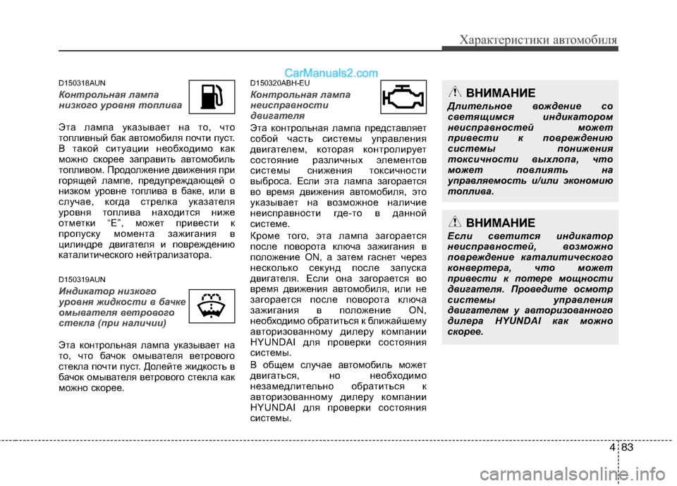 Hyundai Genesis 2011 Инструкция по эксплуатации (in Russian) 483
Характеристики автомобиля
D150318AUN
Контрольная лампа
низкого уровня топлива
Эта лампа указывает на то, что
Hyundai Genesis 2011 Инструкция по эксплуатации (in Russian) 483
Характеристики автомобиля
D150318AUN
Контрольная лампа
низкого уровня топлива
Эта лампа указывает на то, что