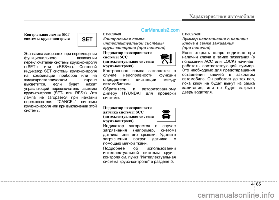 Hyundai Genesis 2011 Инструкция по эксплуатации (in Russian) 485
Характеристики автомобиля
Контрольная лампа SET
системы круиз-контроля
Эта лампа загорается при перемеще Hyundai Genesis 2011 Инструкция по эксплуатации (in Russian) 485
Характеристики автомобиля
Контрольная лампа SET
системы круиз-контроля
Эта лампа загорается при перемеще
