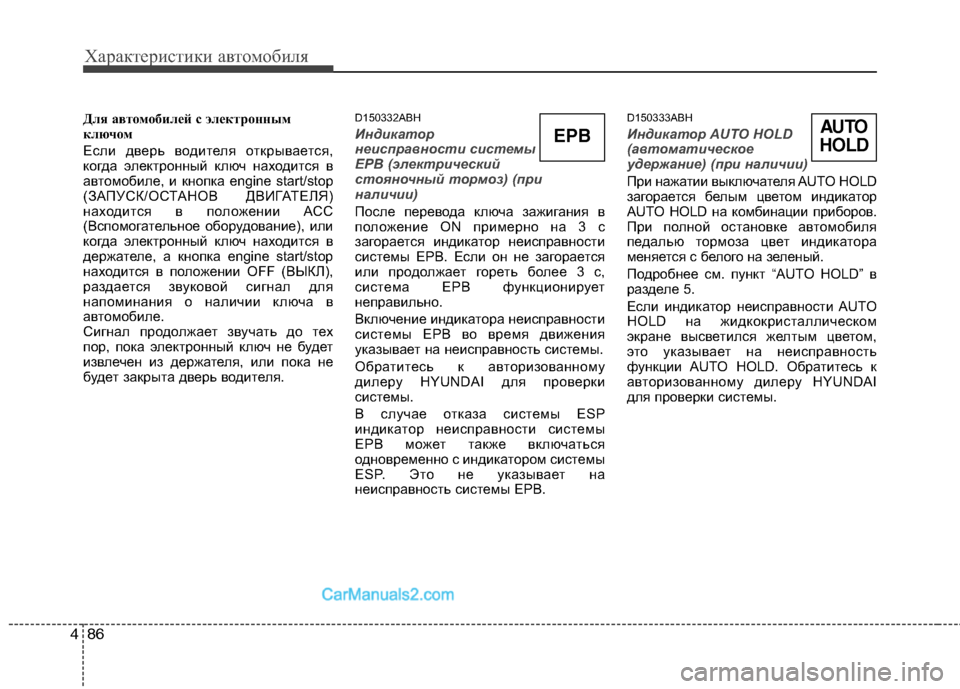 Hyundai Genesis 2011 Инструкция по эксплуатации (in Russian) Характеристики автомобиля
86
4
Для автомобилей с электронным
ключом
Если дверь водителя открывается,
когда Hyundai Genesis 2011 Инструкция по эксплуатации (in Russian) Характеристики автомобиля
86
4
Для автомобилей с электронным
ключом
Если дверь водителя открывается,
когда