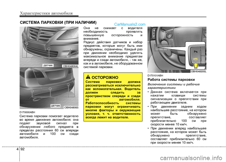 Hyundai Genesis 2011 Инструкция по эксплуатации (in Russian) Характеристики автомобиля
92
4
D170000ABH
Система парковки помогает водителю
во время движения автомобиля: она
по Hyundai Genesis 2011 Инструкция по эксплуатации (in Russian) Характеристики автомобиля
92
4
D170000ABH
Система парковки помогает водителю
во время движения автомобиля: она
по