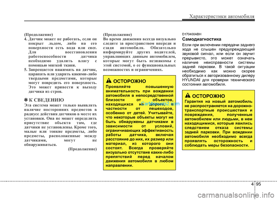 Hyundai Genesis 2011 Инструкция по эксплуатации (in Russian) 495
Характеристики автомобиля
(Продолжение)
4. Датчик может не работать, если онпокрыт льдом, либо на его
повер Hyundai Genesis 2011 Инструкция по эксплуатации (in Russian) 495
Характеристики автомобиля
(Продолжение)
4. Датчик может не работать, если онпокрыт льдом, либо на его
повер