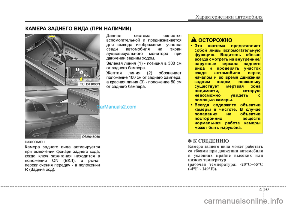 Hyundai Genesis 2011 Инструкция по эксплуатации (in Russian) 497
Характеристики автомобиля
D330000ABH
Камера заднего вида активируется
при включении фонаря заднего хода,
ког Hyundai Genesis 2011 Инструкция по эксплуатации (in Russian) 497
Характеристики автомобиля
D330000ABH
Камера заднего вида активируется
при включении фонаря заднего хода,
ког