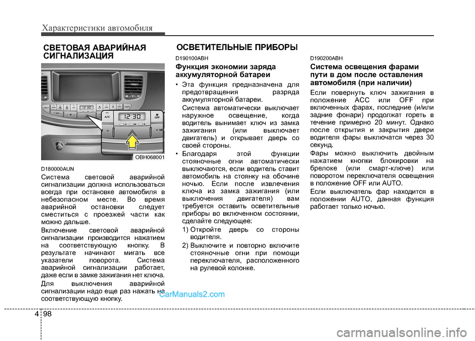 Hyundai Genesis 2011 Инструкция по эксплуатации (in Russian) Характеристики автомобиля
98
4
D180000AUN
Система световой аварийной
сигнализации должна использоваться
всегда Hyundai Genesis 2011 Инструкция по эксплуатации (in Russian) Характеристики автомобиля
98
4
D180000AUN
Система световой аварийной
сигнализации должна использоваться
всегда