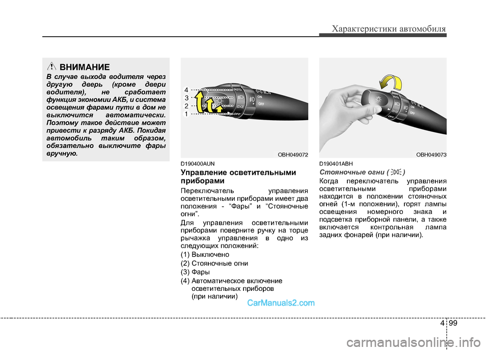 Hyundai Genesis 2011 Инструкция по эксплуатации (in Russian) 499
Характеристики автомобиля
D190400AUN
Управление осветительными
приборами
Переключатель управления
осветит Hyundai Genesis 2011 Инструкция по эксплуатации (in Russian) 499
Характеристики автомобиля
D190400AUN
Управление осветительными
приборами
Переключатель управления
осветит