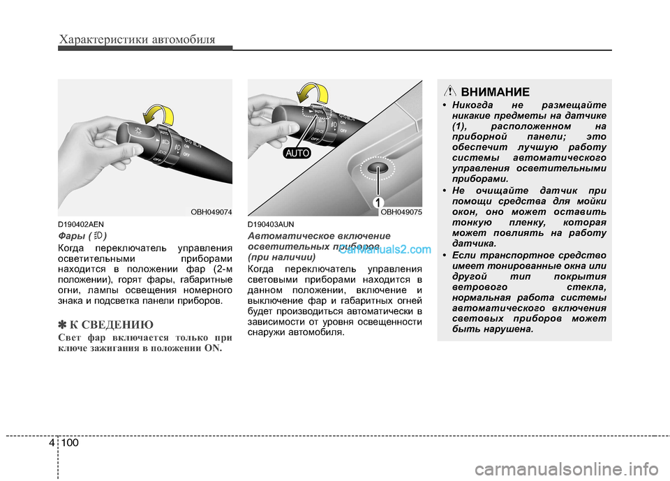 Hyundai Genesis 2011 Инструкция по эксплуатации (in Russian) Характеристики автомобиля
100
4
D190402AEN
Фары ( )
Когда переключатель управления
осветительными приборами
находи Hyundai Genesis 2011 Инструкция по эксплуатации (in Russian) Характеристики автомобиля
100
4
D190402AEN
Фары ( )
Когда переключатель управления
осветительными приборами
находи